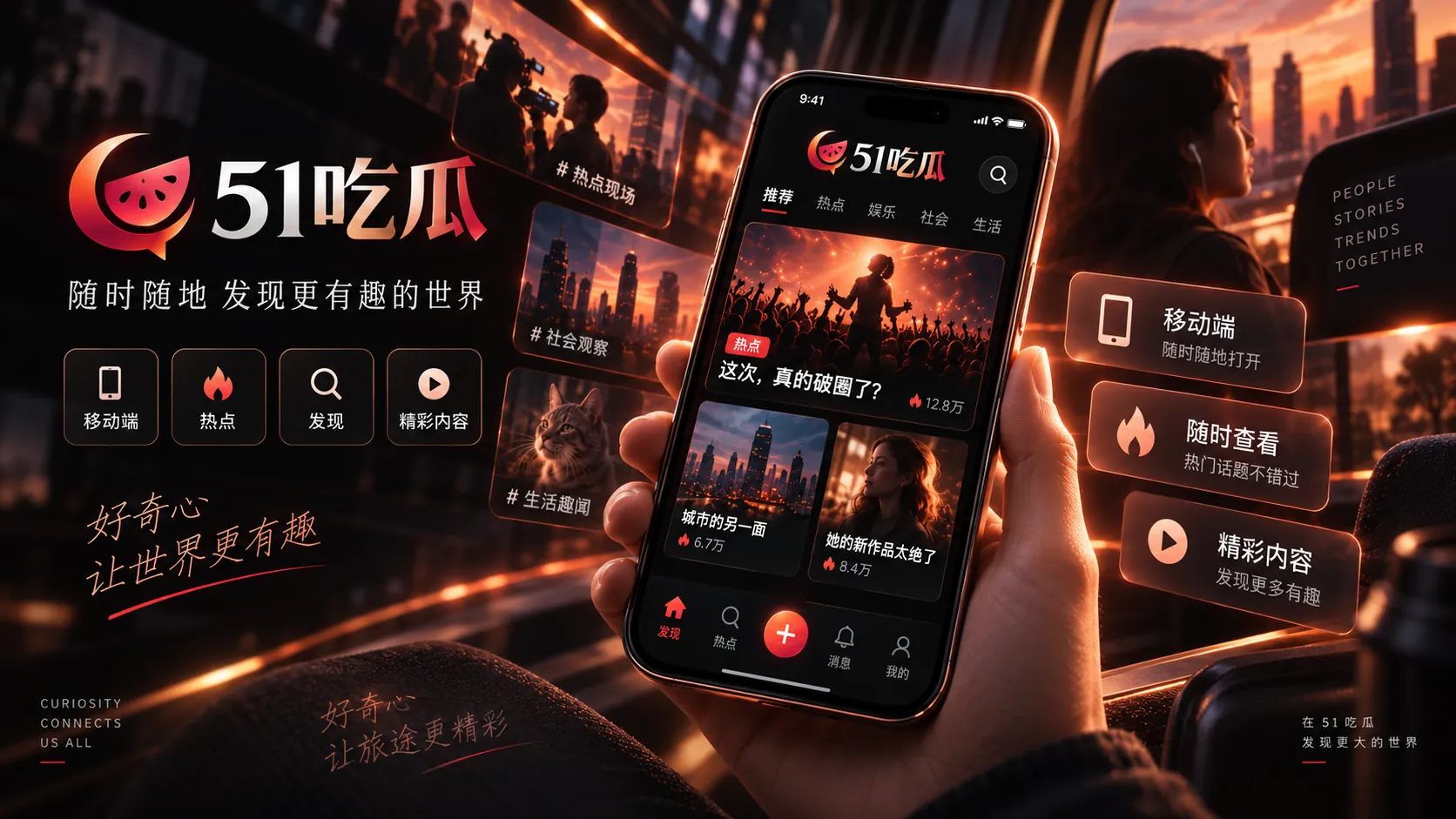 51吃瓜APP与手机端使用场景